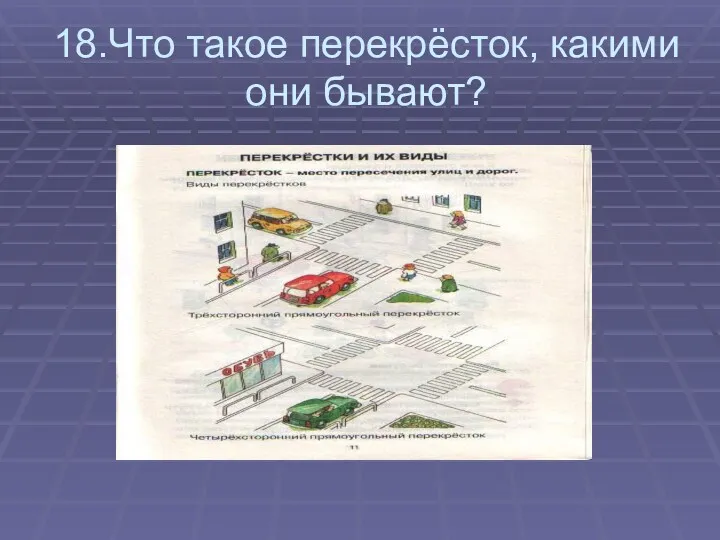 18.Что такое перекрёсток, какими они бывают?