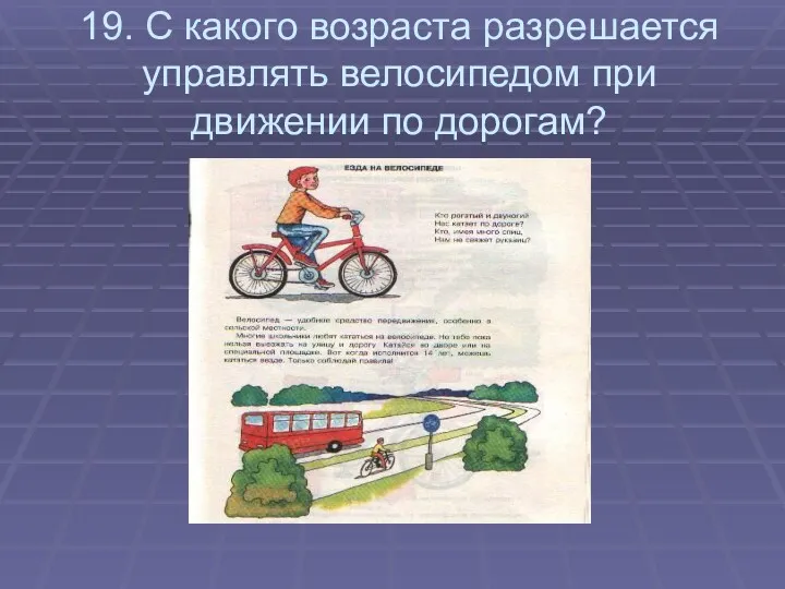 19. С какого возраста разрешается управлять велосипедом при движении по дорогам?