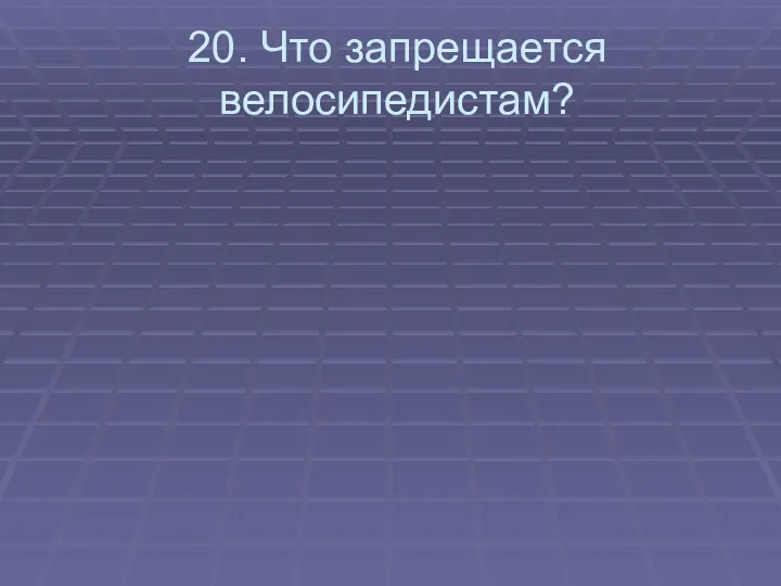 20. Что запрещается велосипедистам?