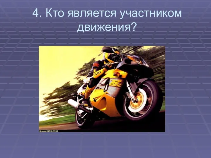 4. Кто является участником движения?