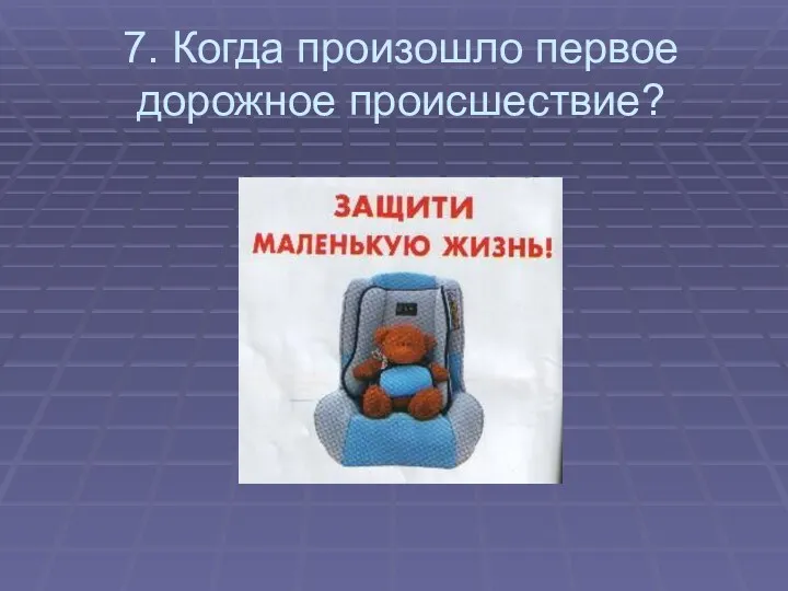 7. Когда произошло первое дорожное происшествие?