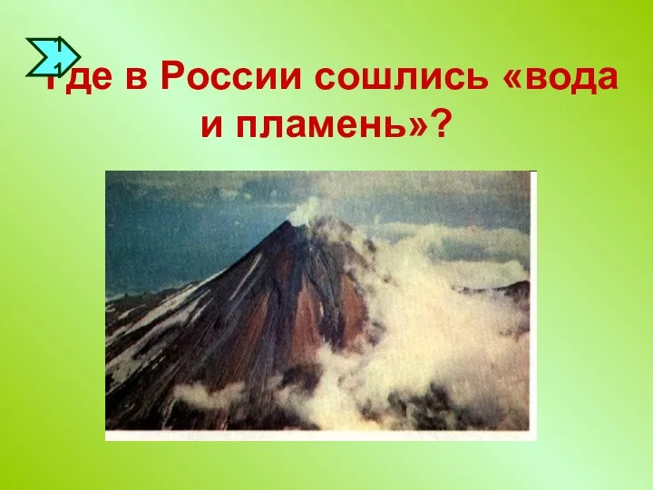 Где в России сошлись «вода и пламень»? 11