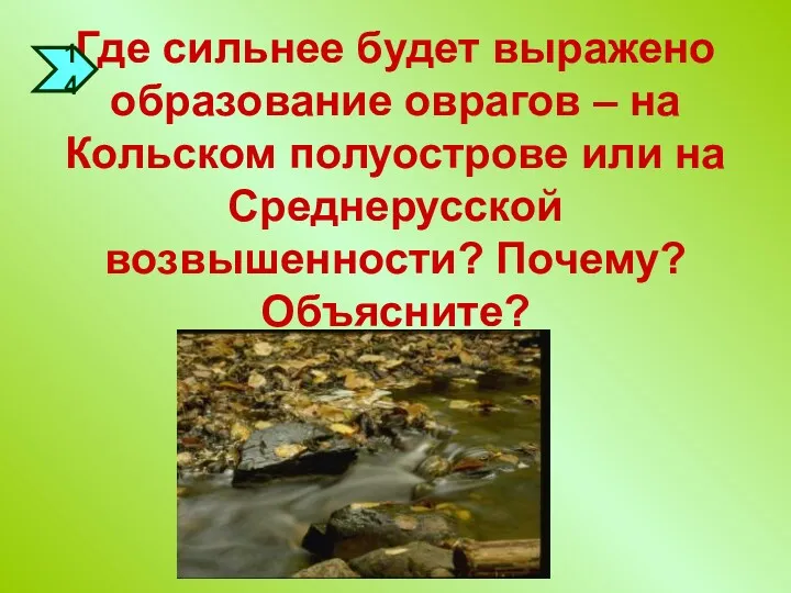 Где сильнее будет выражено образование оврагов – на Кольском полуострове