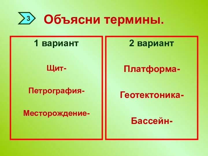 Объясни термины. 1 вариант Щит- Петрография- Месторождение- 2 вариант Платформа- Геотектоника- Бассейн- 3