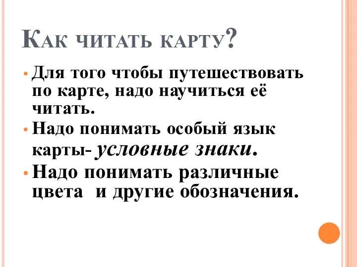 Как читать карту? Для того чтобы путешествовать по карте, надо