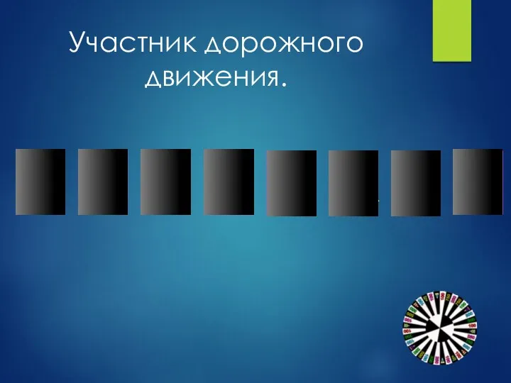 А С С А П Участник дорожного движения. И Ж Р