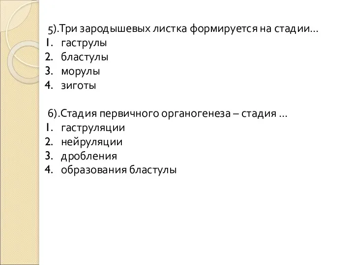 5).Три зародышевых листка формируется на стадии… гаструлы бластулы морулы зиготы