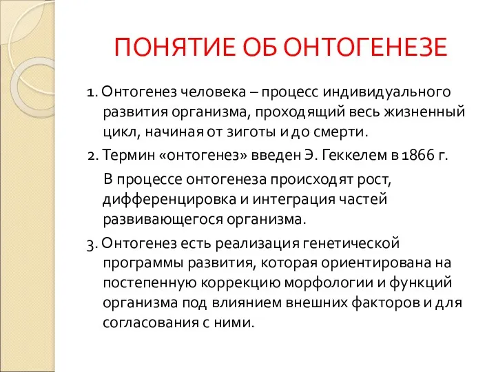 ПОНЯТИЕ ОБ ОНТОГЕНЕЗЕ 1. Онтогенез человека – процесс индивидуального развития