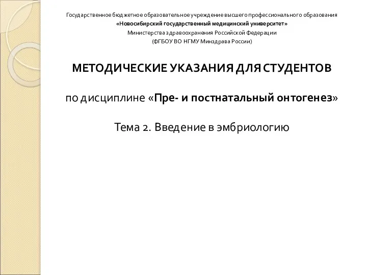 Государственное бюджетное образовательное учреждение высшего профессионального образования «Новосибирский государственный медицинский