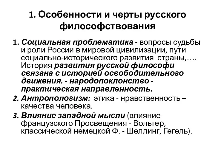 1. Особенности и черты русского философствования 1. Социальная проблематика -