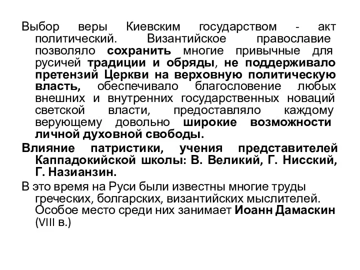 Выбор веры Киевским государством - акт политический. Византийское православие позволяло