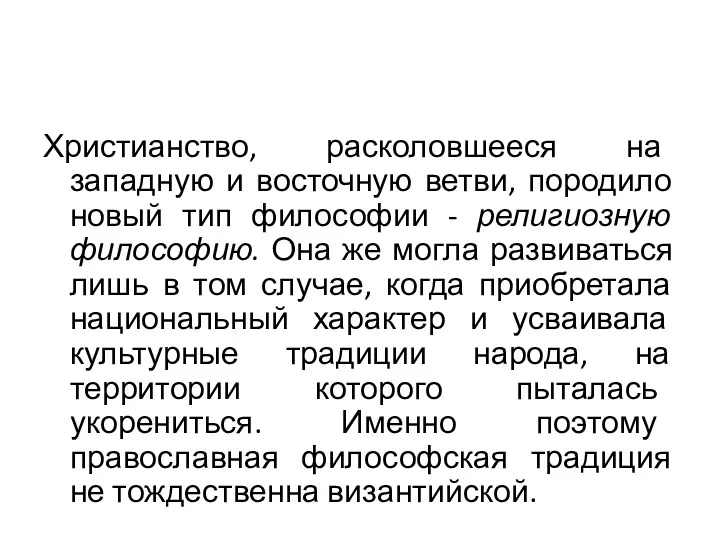 Христианство, расколовшееся на западную и восточную ветви, породило новый тип