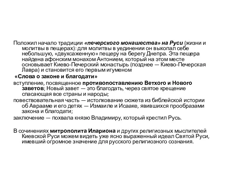 Положил начало традиции «печерского монашества» на Руси (жизни и молитвы