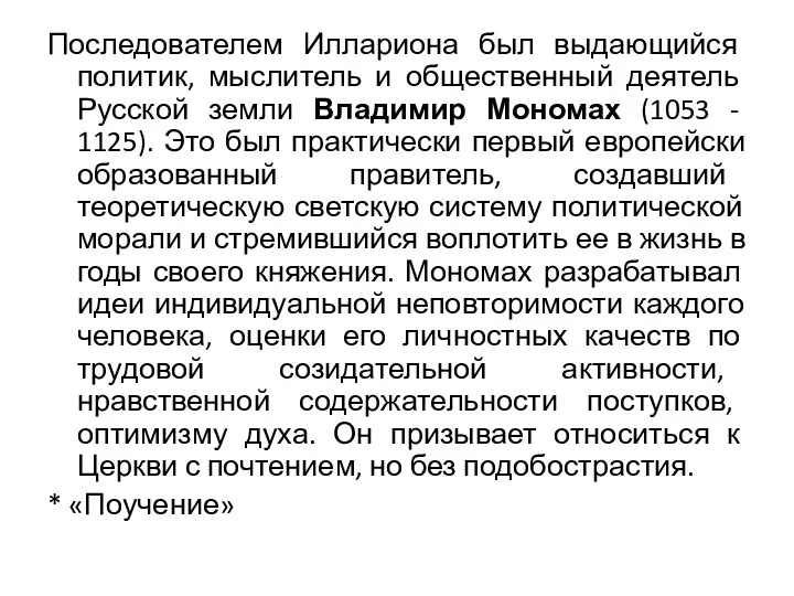 Последователем Иллариона был выдающийся политик, мыслитель и общественный деятель Русской