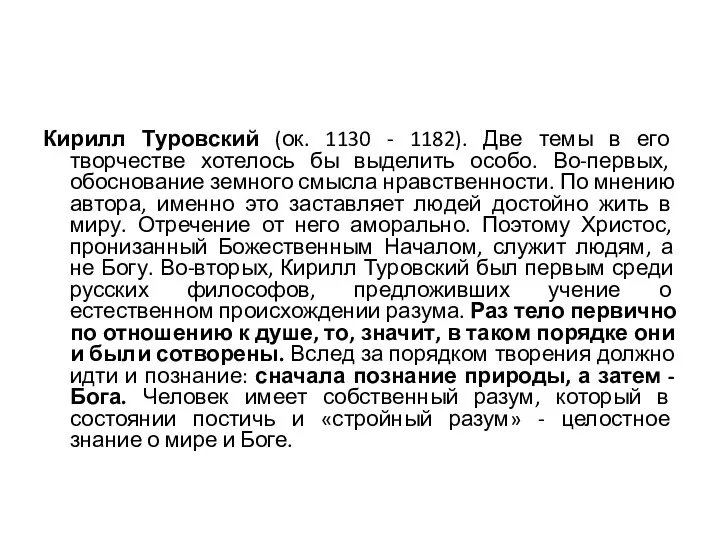 Кирилл Туровский (ок. 1130 - 1182). Две темы в его