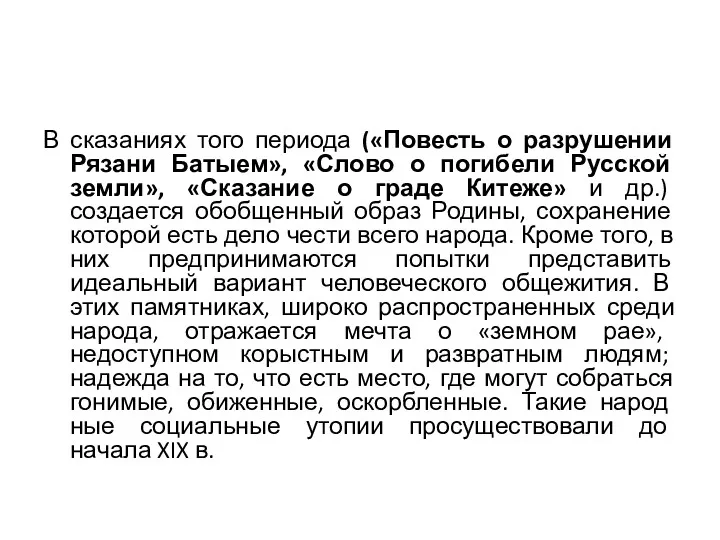 В сказаниях того периода («Повесть о разрушении Рязани Батыем», «Слово