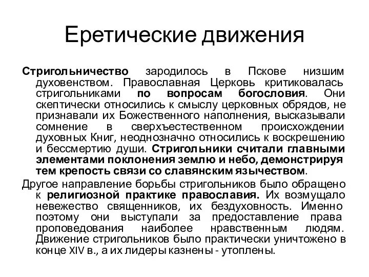 Еретические движения Стригольничество зародилось в Пскове низшим духовенством. Православная Церковь