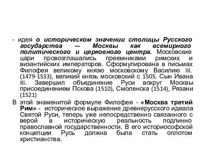 - идея о историческом значении столицы Русского государства — Москвы