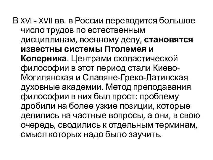 В XVI - XVII вв. в России переводится большое число