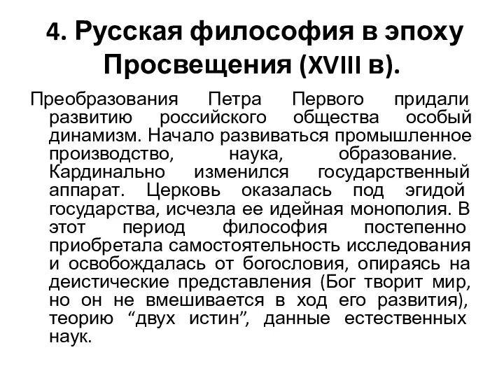 4. Русская философия в эпоху Просвещения (XVIII в). Преобразования Петра