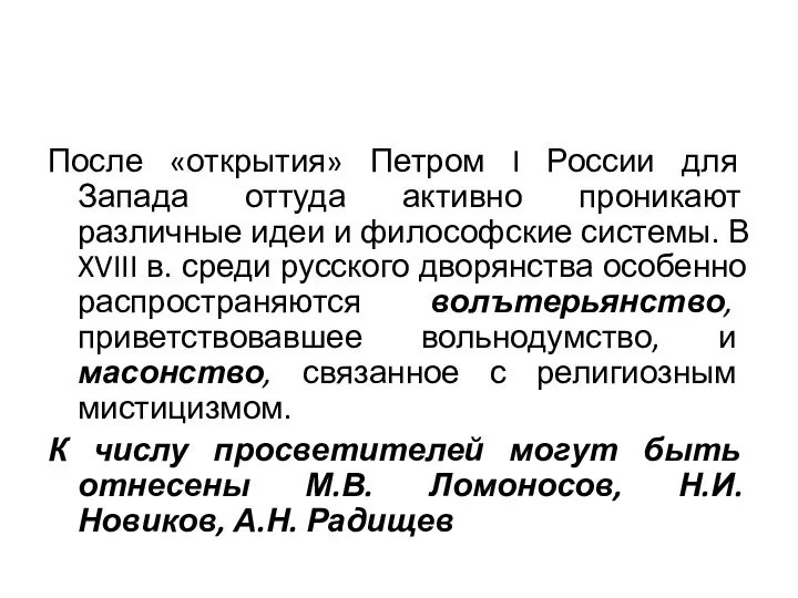 После «открытия» Петром I России для Запада оттуда активно проникают