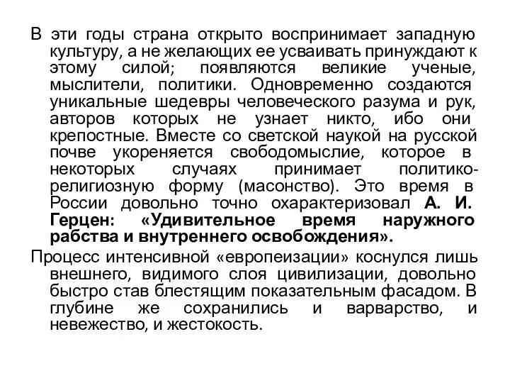 В эти годы страна открыто воспринимает западную культуру, а не