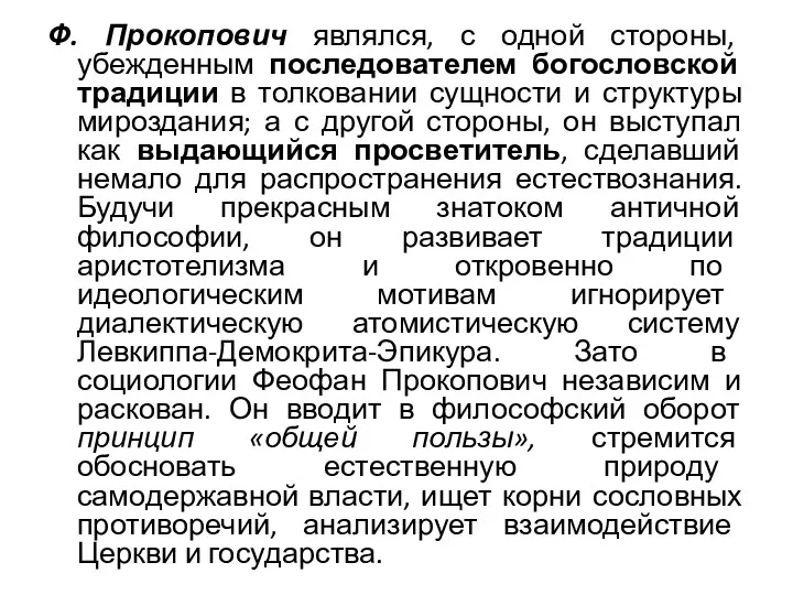 Ф. Прокопович являлся, с одной стороны, убежденным последователем богословской традиции