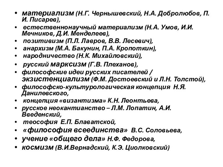 материализм (Н.Г. Чернышевский, Н.А. Добролюбов, П.И. Писарев), естественнонаучный материализм (Н.А.