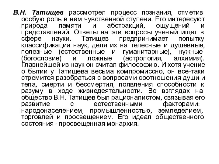 В.Н. Татищев рассмотрел процесс познания, отметив особую роль в нем