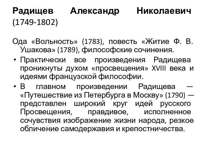 Радищев Александр Николаевич (1749-1802) Ода «Вольность» (1783), повесть «Житие Ф.