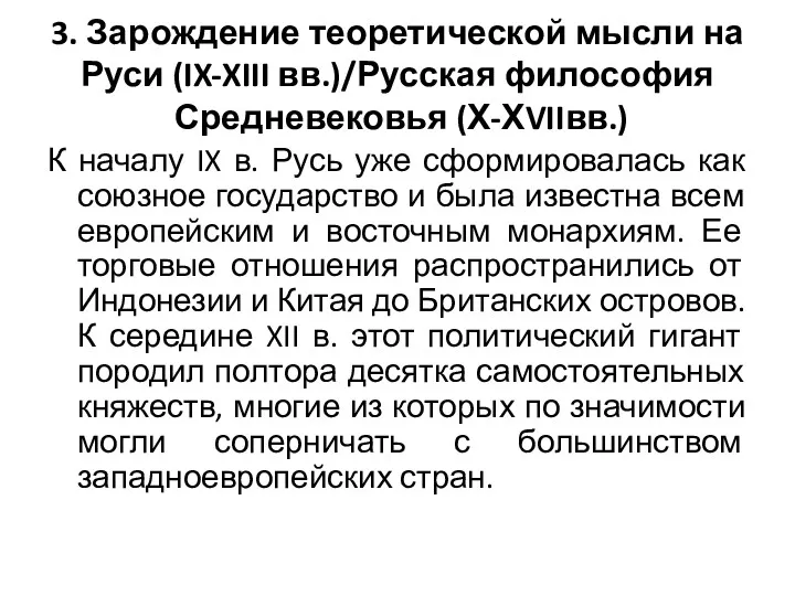 3. Зарождение теоретической мысли на Руси (IX-XIII вв.)/Русская философия Средневековья