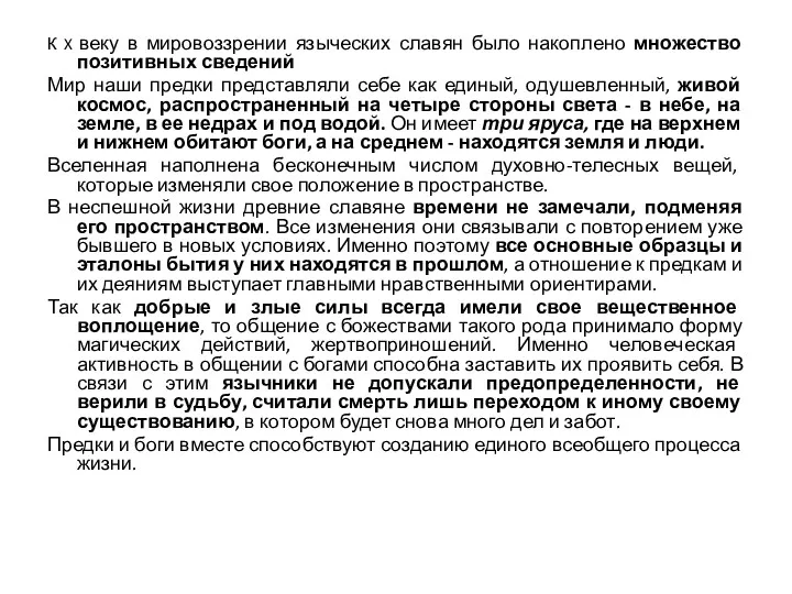 К X веку в мировоззрении языческих славян было накоплено множество