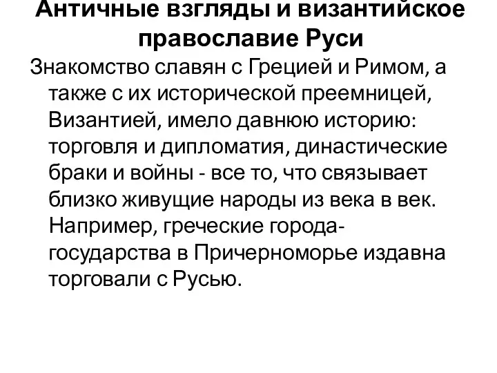 Античные взгляды и византийское православие Руси Знакомство славян с Грецией