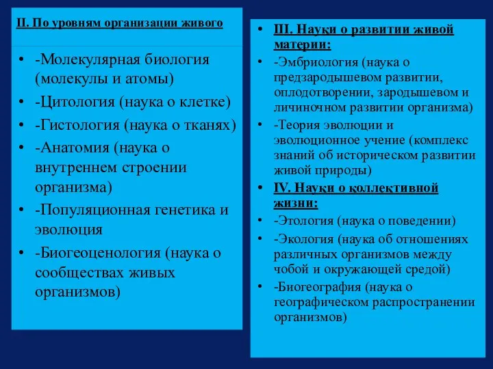 II. По уровням организации живого -Молекулярная биология (молекулы и атомы)