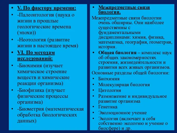 V. По фактору времени: -Палеонтология (наука о жизни в прошлые