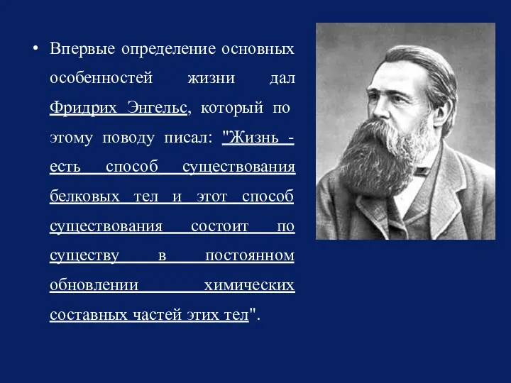 Впервые определение основных особенностей жизни дал Фридрих Энгельс, который по