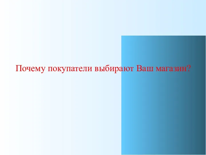 Почему покупатели выбирают Ваш магазин?