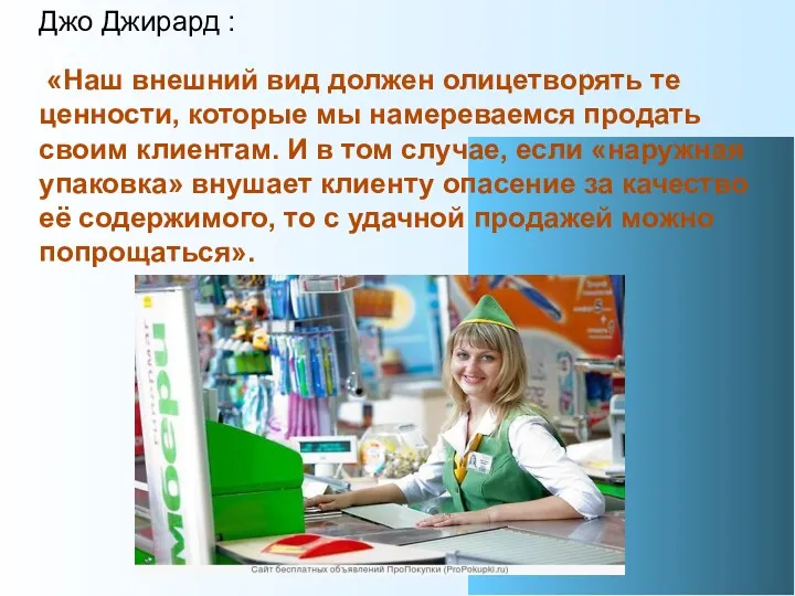 Джо Джирард : «Наш внешний вид должен олицетворять те ценности,