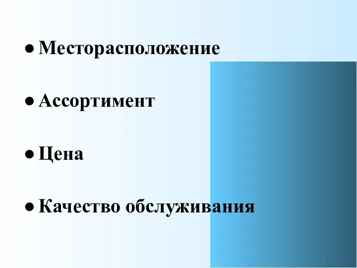 Месторасположение Ассортимент Цена Качество обслуживания