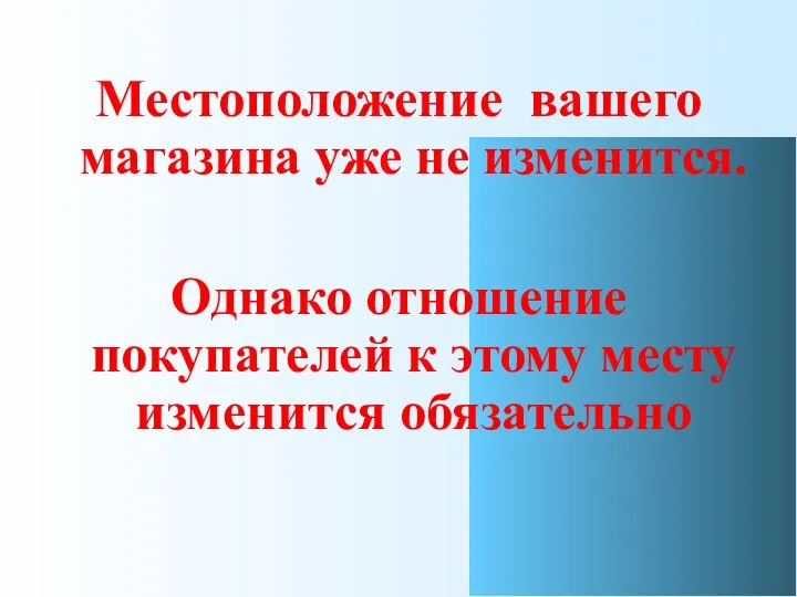 Местоположение вашего магазина уже не изменится. Однако отношение покупателей к этому месту изменится обязательно