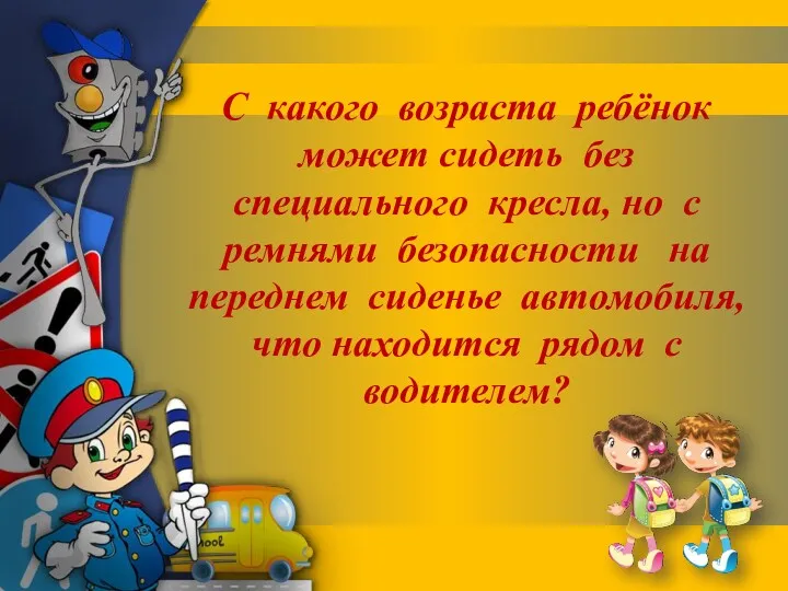 С какого возраста ребёнок может сидеть без специального кресла, но