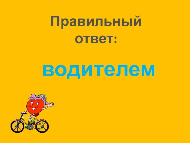 Правильный ответ: водителем