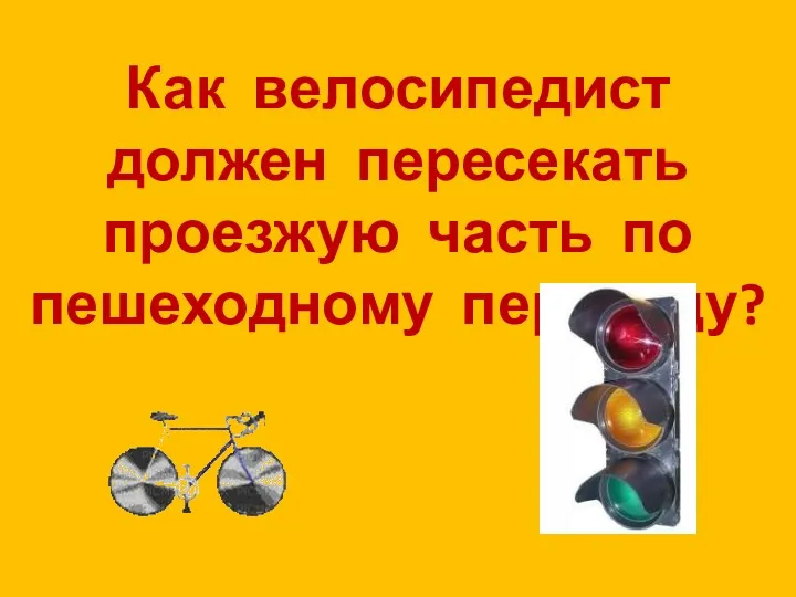 Как велосипедист должен пересекать проезжую часть по пешеходному переходу?