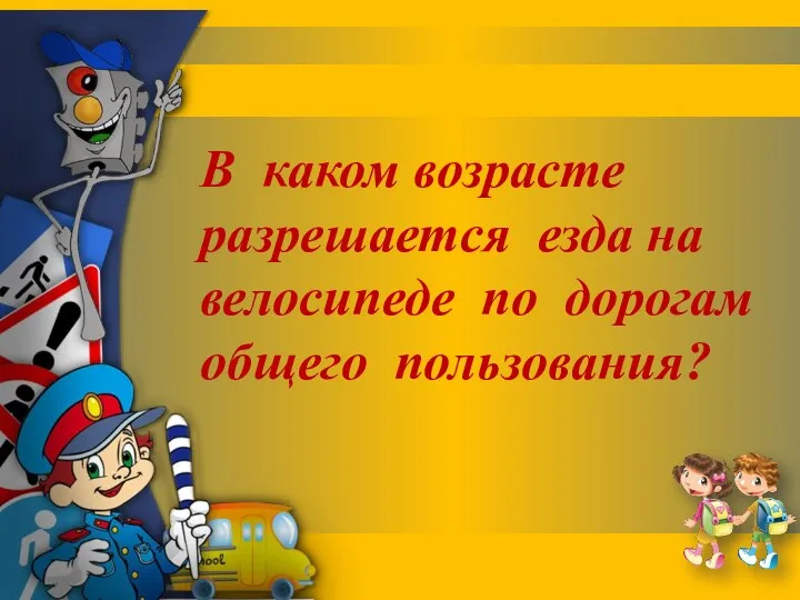 В каком возрасте разрешается езда на велосипеде по дорогам общего пользования?