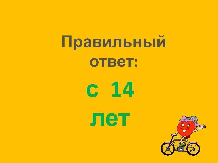 Правильный ответ: с 14 лет