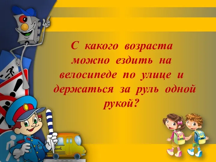 С какого возраста можно ездить на велосипеде по улице и держаться за руль одной рукой?