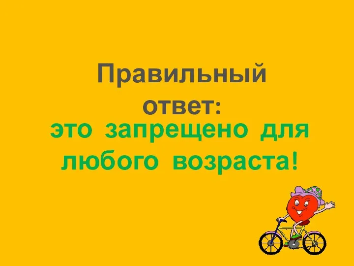 Правильный ответ: это запрещено для любого возраста!