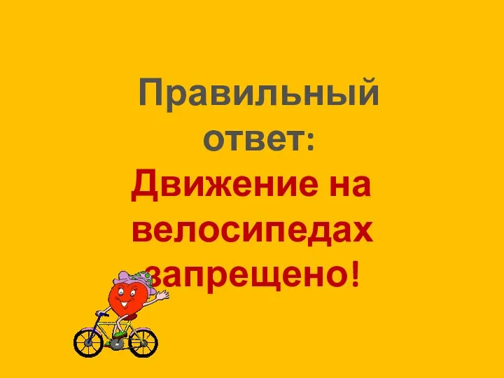 Движение на велосипедах запрещено! Правильный ответ: