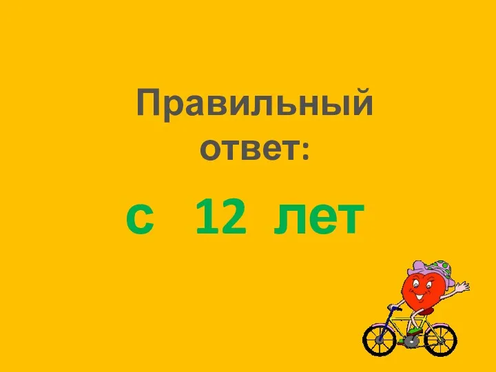 Правильный ответ: с 12 лет