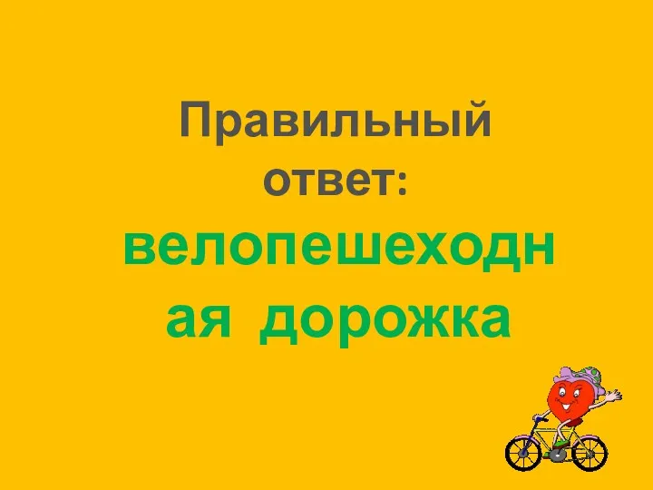 велопешеходная дорожка Правильный ответ: